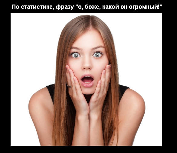 Размер имеет значение?