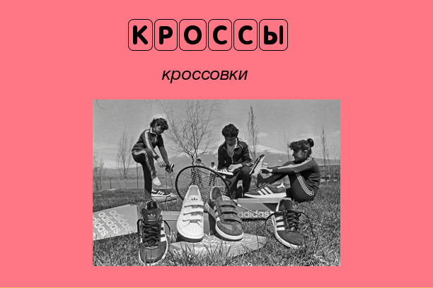 Школьный жаргон нашего времени Школьный жаргон нашего времени