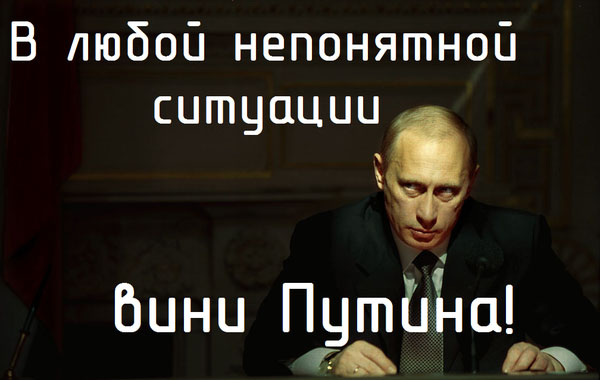 В чем виноват Путин В чем виноват Путин