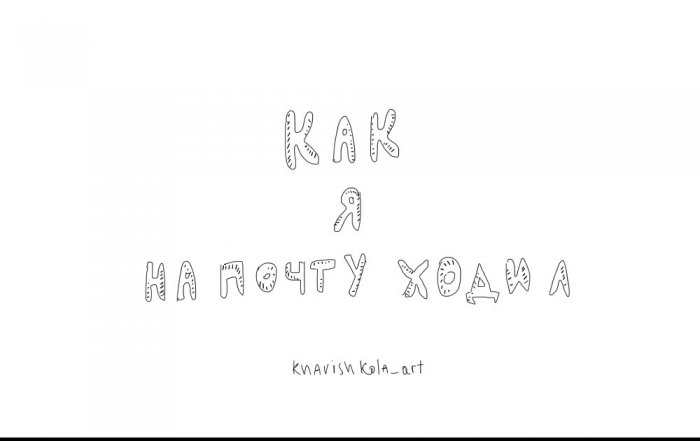 Как я на почту ходил