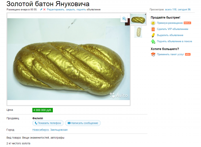 Пропал золотой батон Януковича