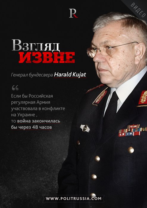 Генерал бундесвера:- «Русские закончили бы войну на Украине за 48 часов!»