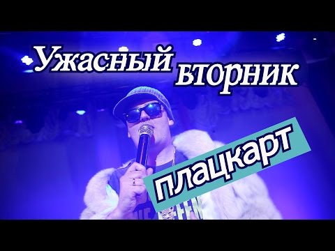  Ужасный вторник - Плацкарт