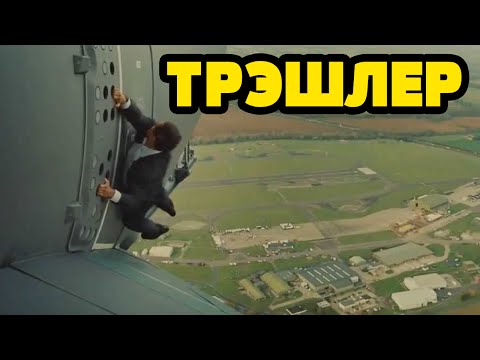 Альтернативный трейлер "Миссия невыполнима 5"
