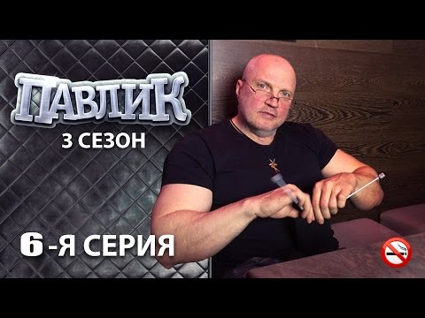 ПАВЛИК 3 сезон 6 серия