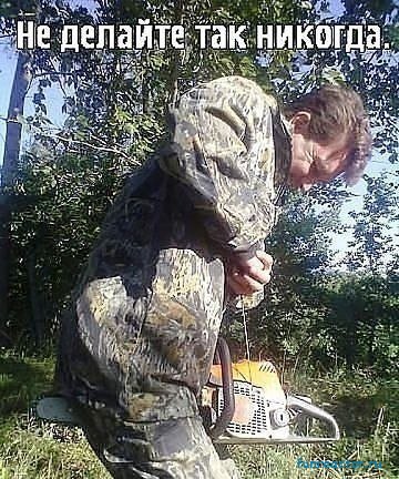 Никогда не делайте этого, слышите никогда