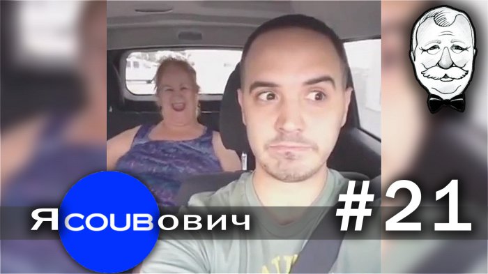 яCOUBович - лучшие coub #21