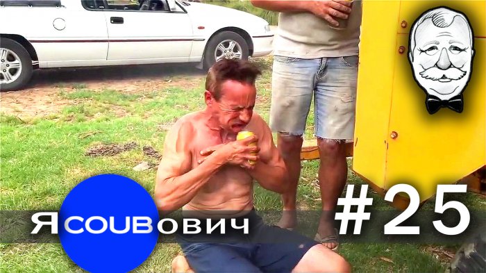 яCOUBович - лучшие coub #25