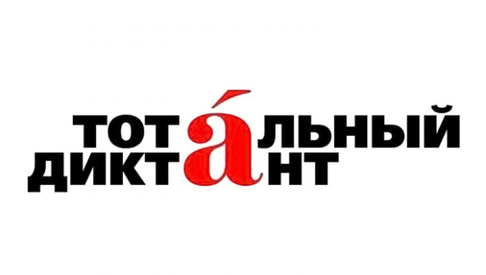 Подведены итоги Тотального диктанта - 2015