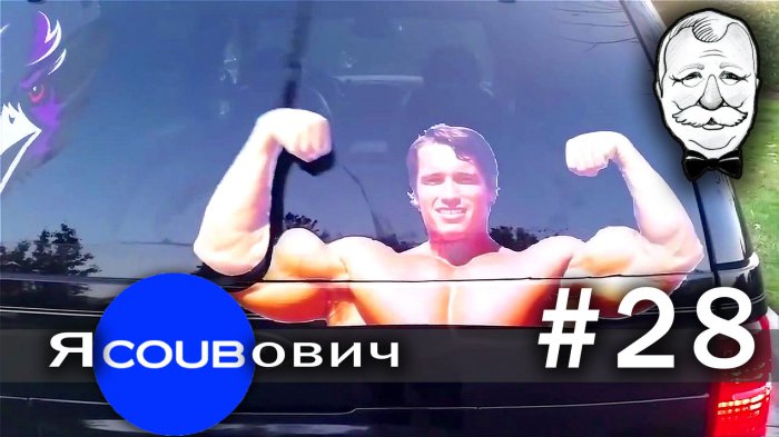 яCOUBович - лучшие coub #28