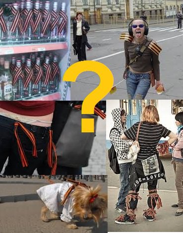 Георгиевская или Гвардейская? Носить или нет?