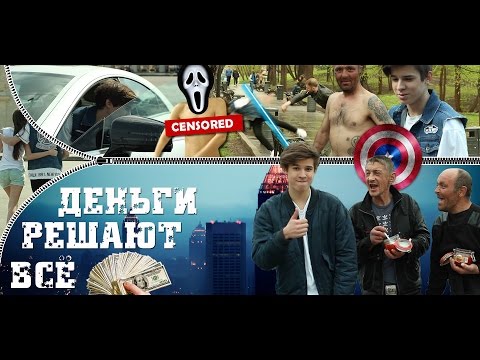 Деньги портят людей