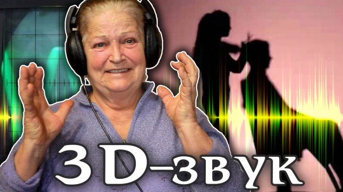Бабушка реагирует на 3D-звук