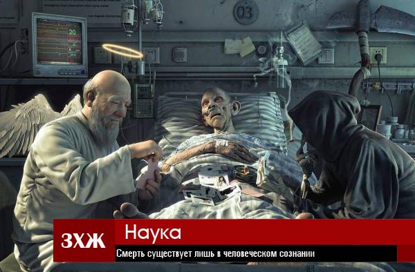 Смерть существует лишь в человеческом сознании Смерть существует лишь в человеческом сознании