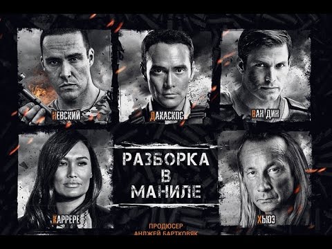 Официальный трейлер «Разборка в Маниле»