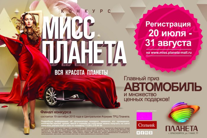 В ТРЦ "Планета" разразился скандал из-за конкурса "Мисс Планета"