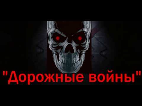 Дорожные войны №641