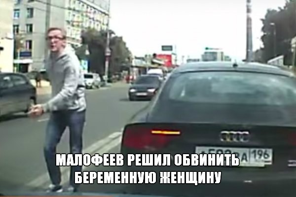 Малофеев - продолжение истории