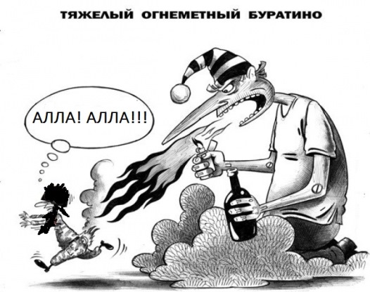 Буратино долбит ИГИЛ