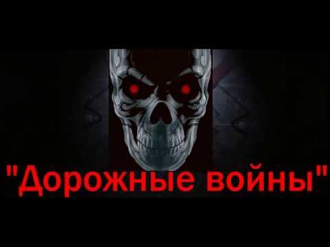 Дорожные войны №663