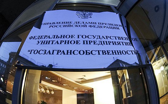 Россия засекретила свою собственность за рубежом