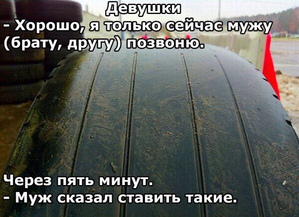 фразы из шиномонтажки
