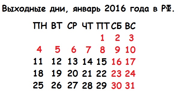 Новогодние и праздничные выходные 2016 года в РФ