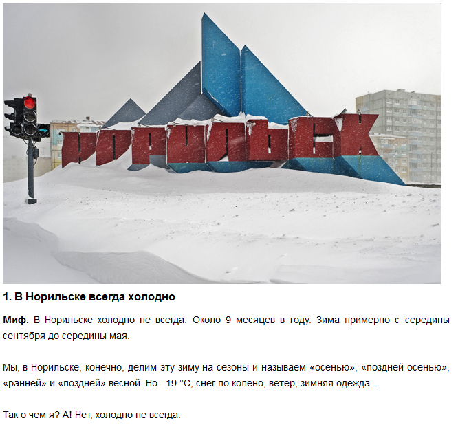 Мифы и факты о Норильске