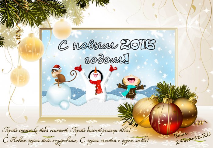 С наступившим Новым Годом!