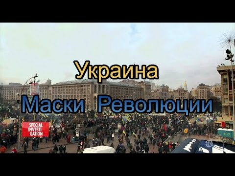 Скандальный документальный фильм "Украина: Маски Революции"