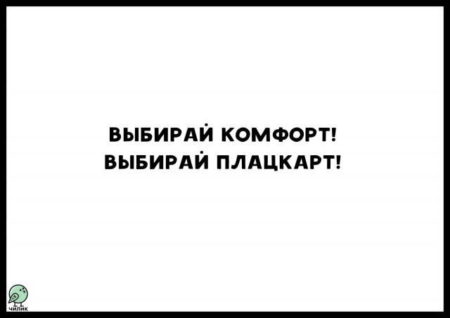 Почему плацкарт лучше купе