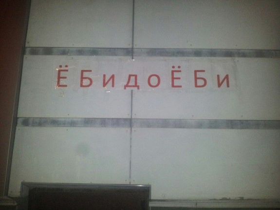 УФАС не нашло повода придраться к красноярской фирме «ЁбиДоёби»