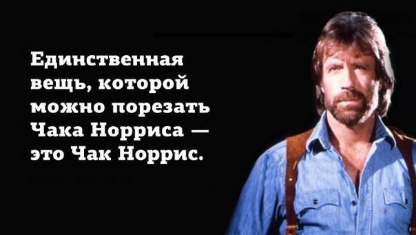 Сегодня 76 годам исполнился Чак Норрис
