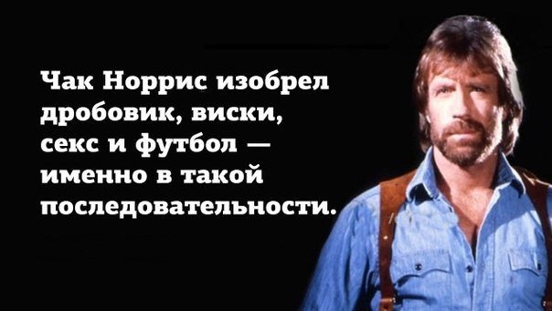 Сегодня 76 годам исполнился Чак Норрис