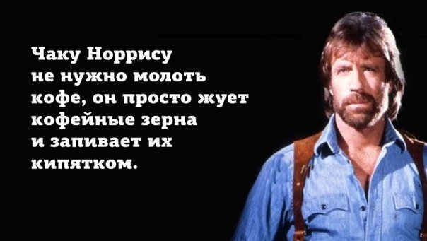 Сегодня 76 годам исполнился Чак Норрис