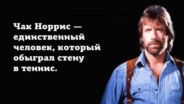 Сегодня 76 годам исполнился Чак Норрис