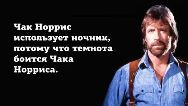 Сегодня 76 годам исполнился Чак Норрис
