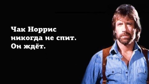 Сегодня 76 годам исполнился Чак Норрис