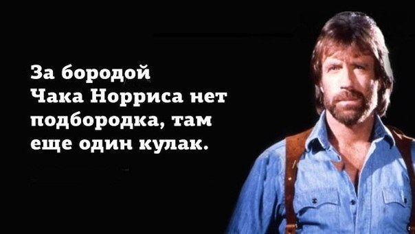 Сегодня 76 годам исполнился Чак Норрис