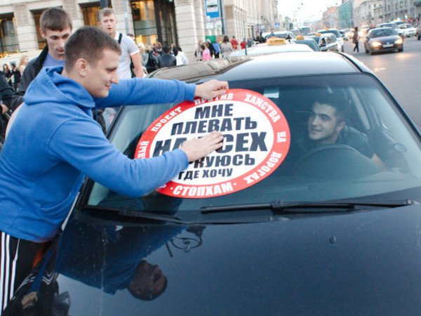 В России ликвидировано движение «Стоп хам»