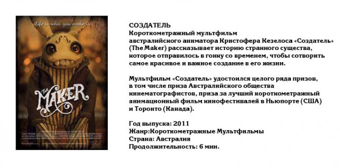 Создатель (The Maker)