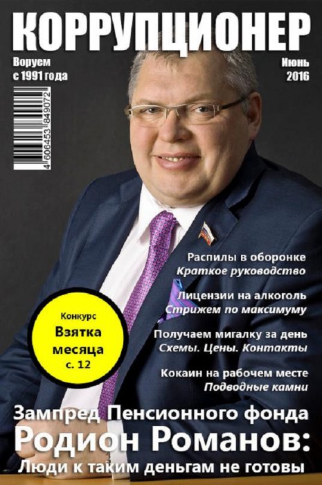 Коррупционер