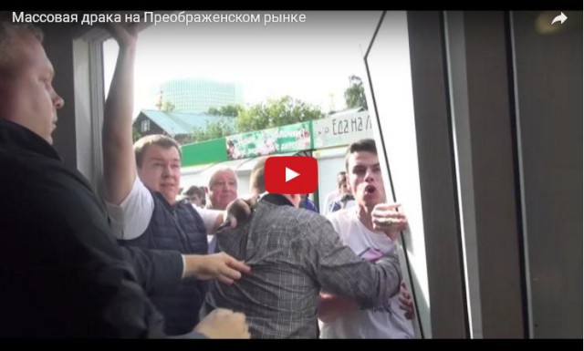  Массовая драка на Преображенском рынке
