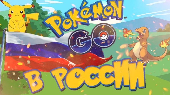 POKEMON GO в России (POKEMON GO in RUSSIA)