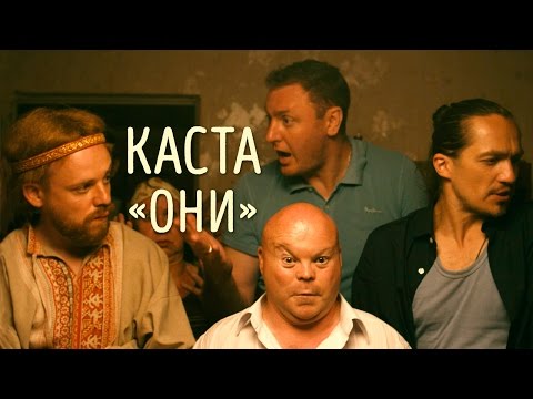  Каста - Они