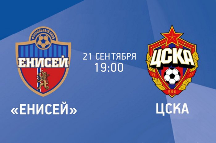 «Енисей» против ЦСКА: кто кого?