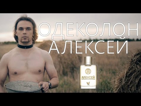 Одеколон "Алексей"