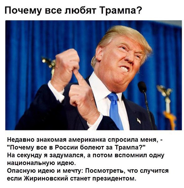Почему русские болеют за Трампа?    