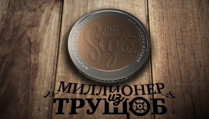 Миллионер из трущоб. Как заработать миллион рублей?!