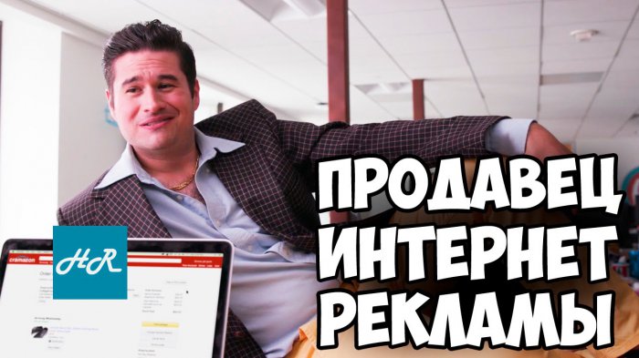 Надоедливая реклама в интернете! Если бы реклама была человеком!